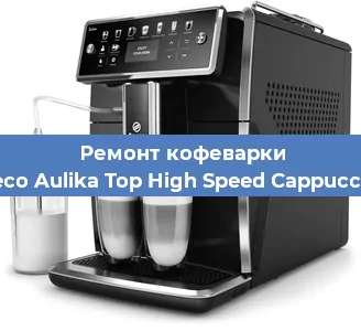 Замена помпы (насоса) на кофемашине Saeco Aulika Top High Speed Cappuccino в Перми